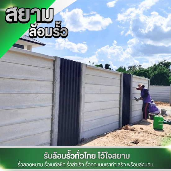 ล้อมรั้วราคาประหยัด สุพรรณบุรี
