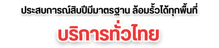 รับล้อมรั้วทุกพื้นที่บริการทั่วไทย
