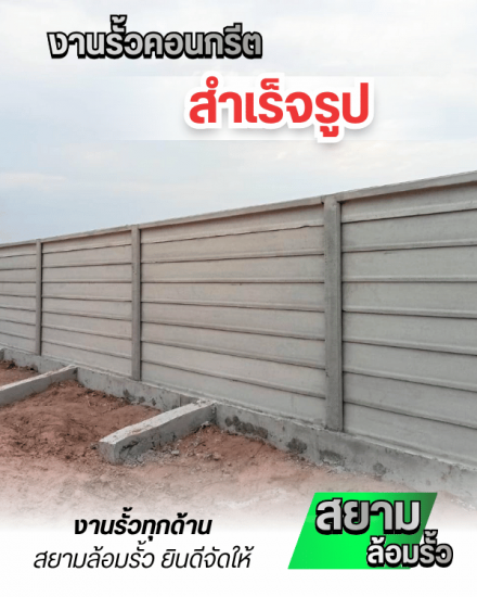 งานรั้วคอนกรีต สำเร็จรูป