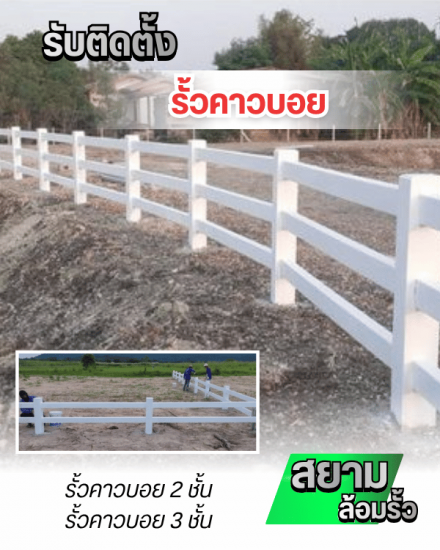 รับติดตั้งรั้วคาวบอย