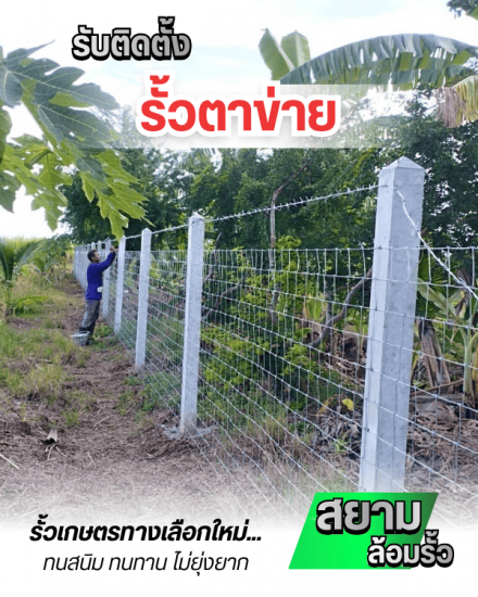 รับติดตั้งรั้วตาข่าย