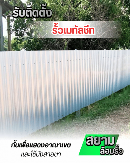 รับติดตั้งรั้วเมทัลชีท